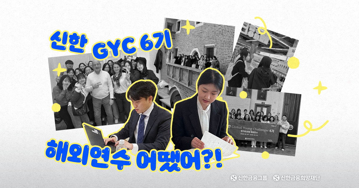 ‘신한 GYC’ 6기, 해외연수가 남긴 것들